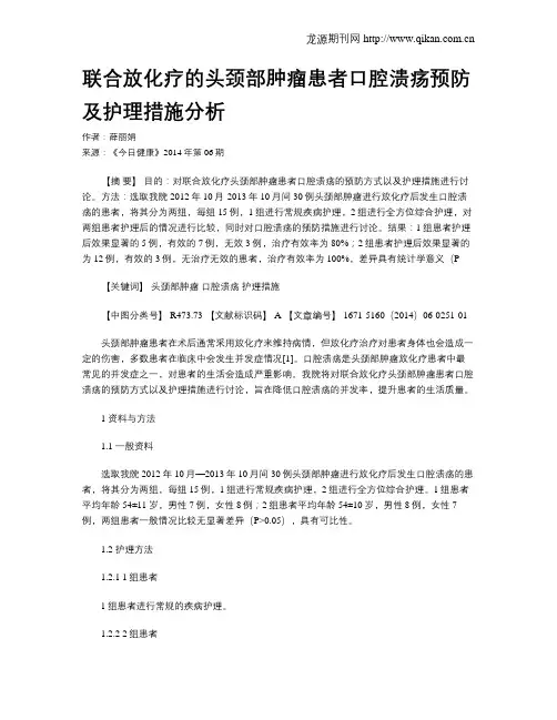 联合放化疗的头颈部肿瘤患者口腔溃疡预防及护理措施分析