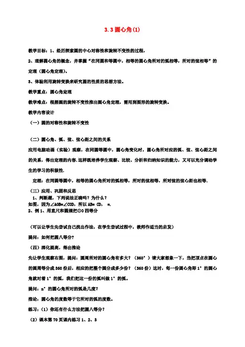 九年级数学上册 3.3 圆心角教案(1) 浙教版