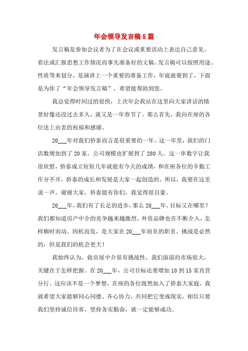 2020年年会领导发言稿5篇