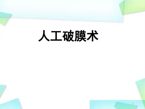 人工破膜术精品PPT课件