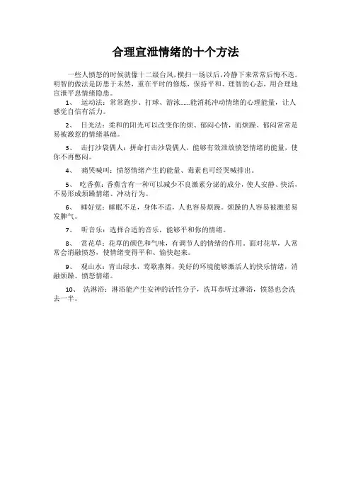 合理宣泄情绪的十个方法