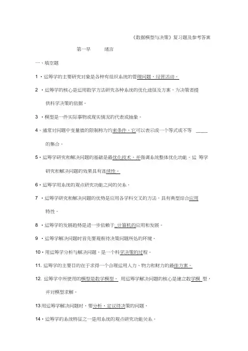 《数据模型与决策》复习题及参考答案