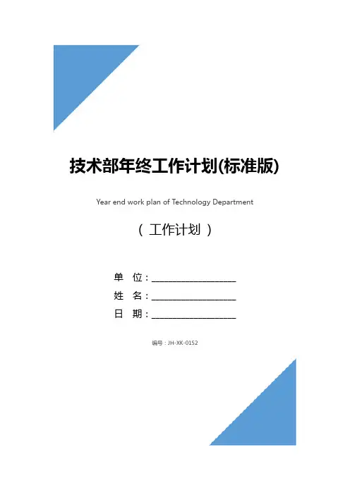 技术部年终工作计划(标准版)
