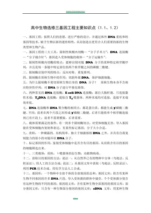 高中生物选修三基因工程主要知识点