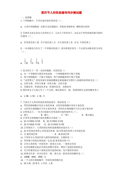 八年级生物下册 第七单元 第二章 第四节 人的性别遗传同步测试题 (新版)新人教版