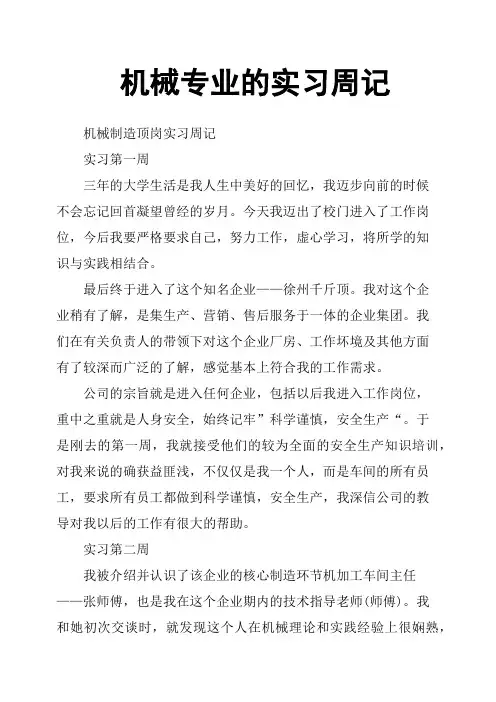 机械专业的实习周记