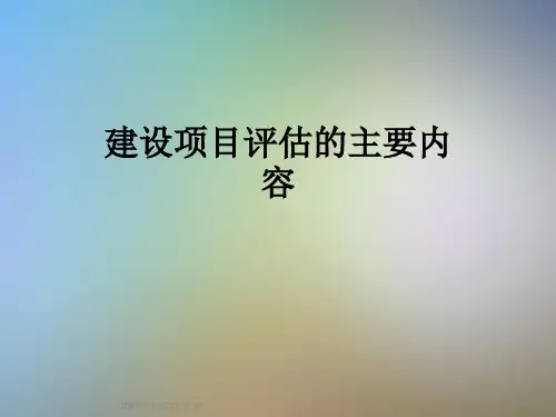 建设项目评估的主要内容
