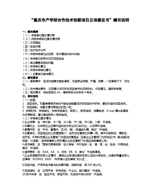 “重庆市产学研合作技术创新项目立项建议书”编写说明
