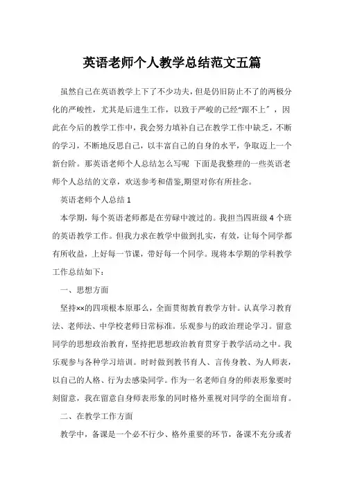 (英语教师)英语教师个人教学总结范文五篇