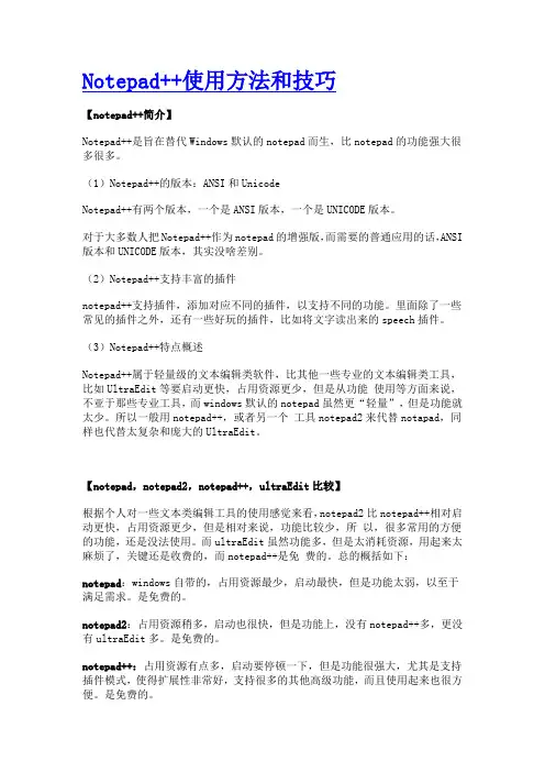 Notepad++使用方法和技巧