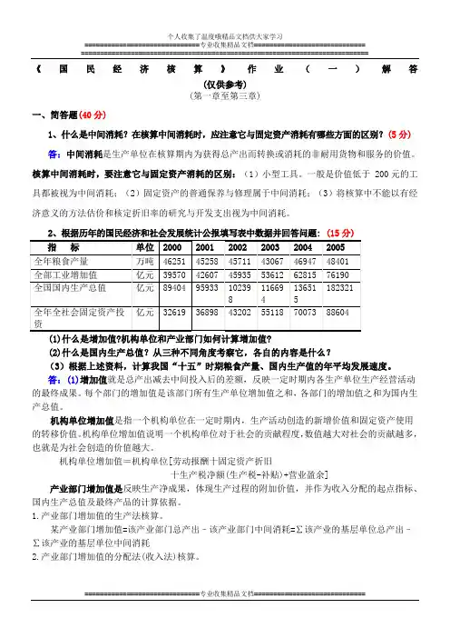 国民经济核算作业答案