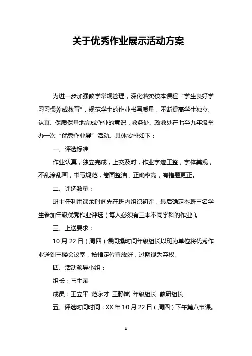 关于优秀作业展示活动方案