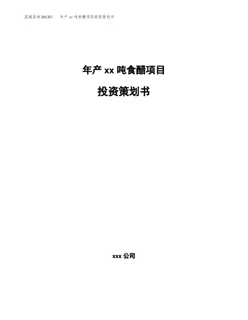 年产xx吨食醋项目投资策划书