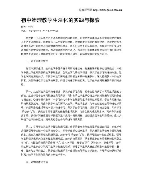 初中物理教学生活化的实践与探索