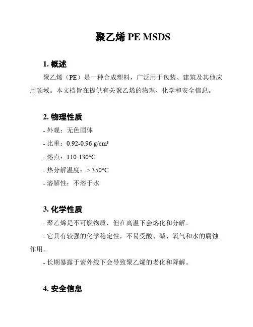 聚乙烯 PE MSDS