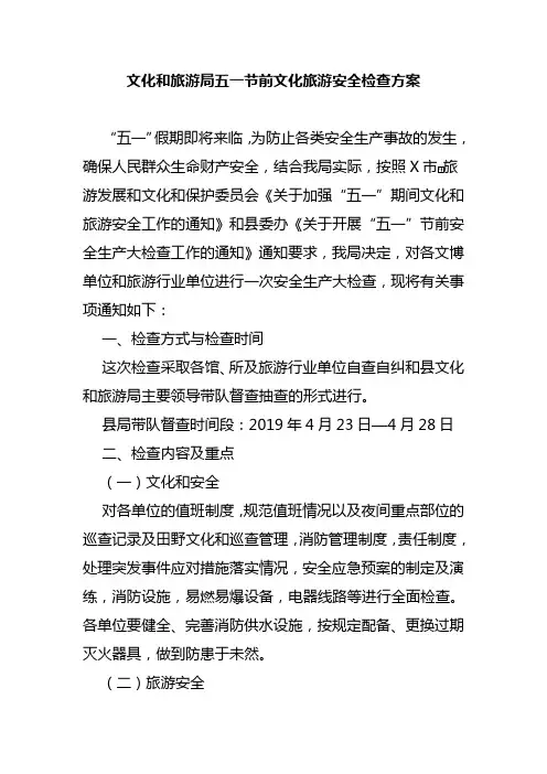 文化和旅游局五一节前文化旅游安全检查方案
