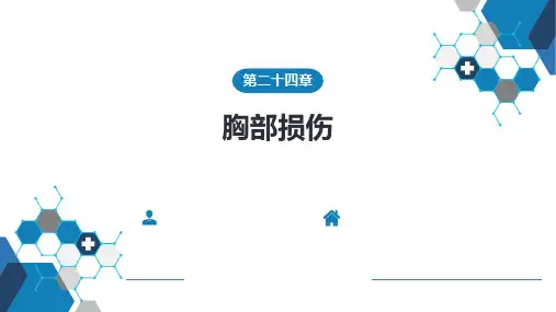外科学-第二十四章 胸部损伤(含案例分析)