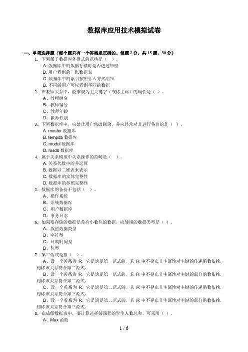 数据库应用技术模拟试题(春)6