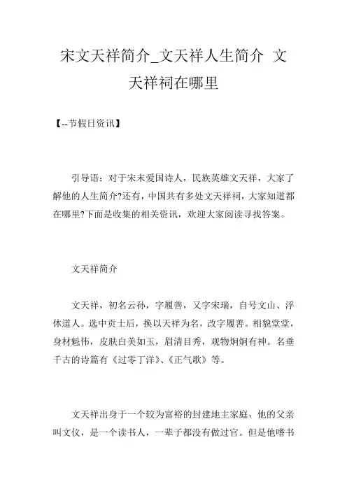宋文天祥简介_文天祥人生简介 文天祥祠在哪里