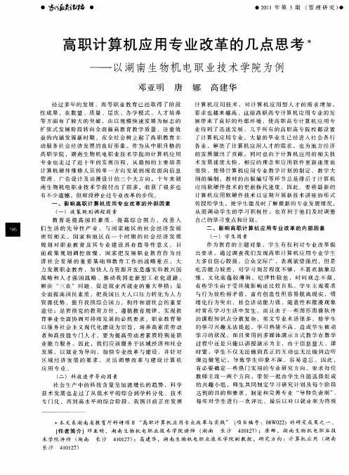 高职计算机应用专业改革的几点思考——以湖南生物机电职业技术学院为例