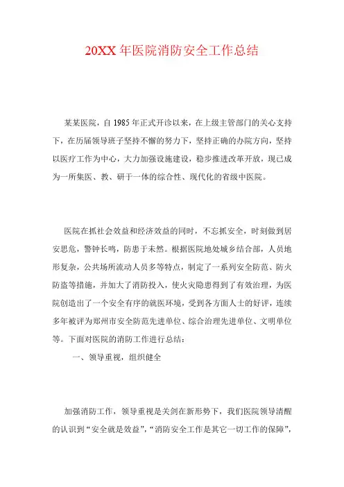 20XX年医院消防安全工作总结