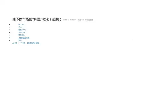地下停车场的“典型”做法(超赞)