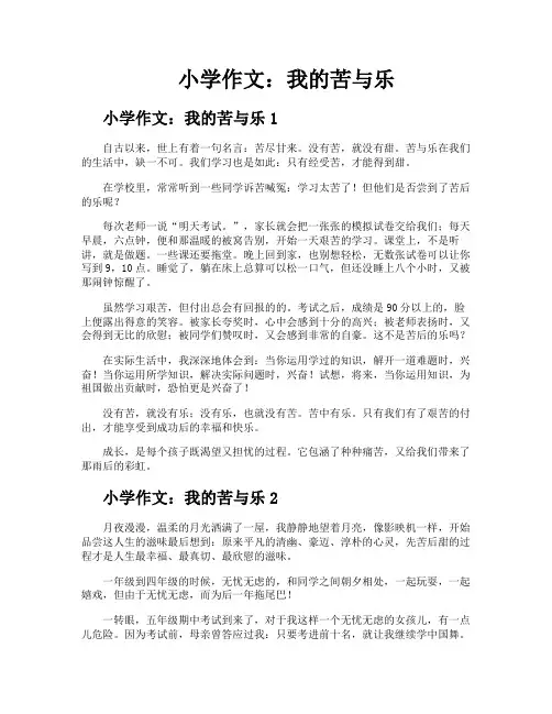 小学作文我的苦与乐