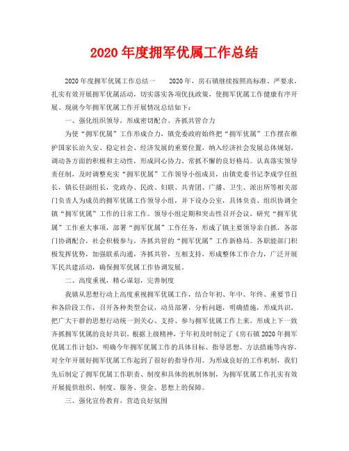 2020年度拥军优属工作总结
