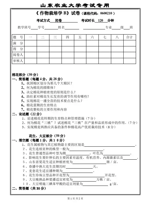 农学九八级考试试题B