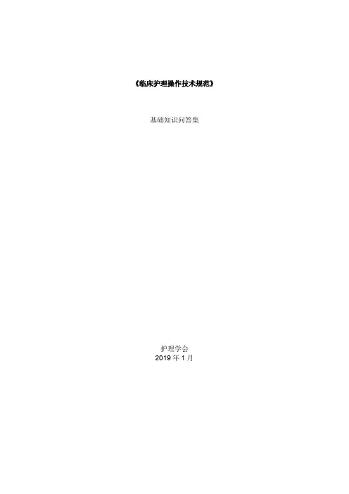 《临床护理技术规范》试题及答案.doc