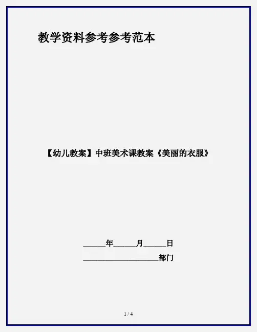 【幼儿教案】中班美术课教案《美丽的衣服》