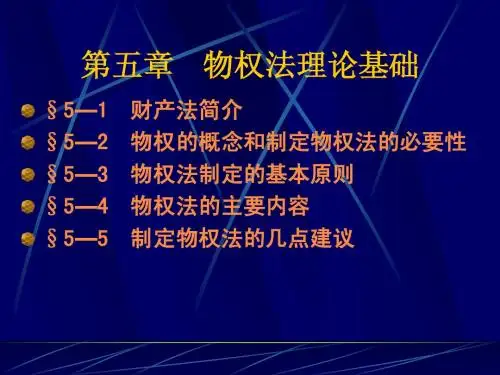 第5章 物权法理论基础