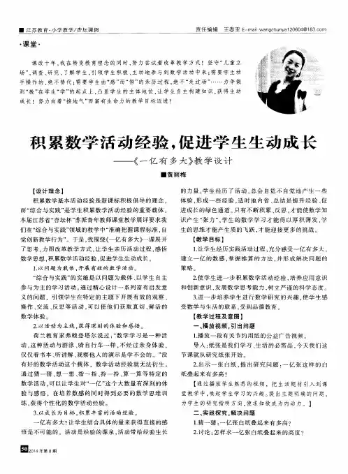 积累数学活动经验,促进学生生动成长——《一亿有多大》教学设计