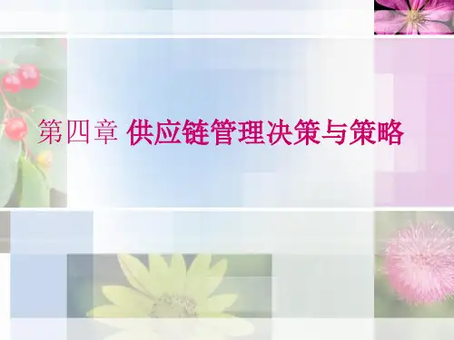 第四章供应链管理决策与策略OK