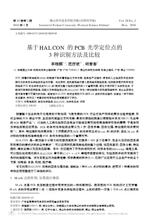 基于HALCON的PCB光学定位点的3种识别方法及比较