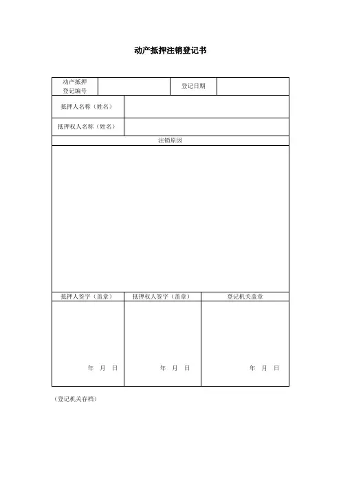 动产抵押注销登记书