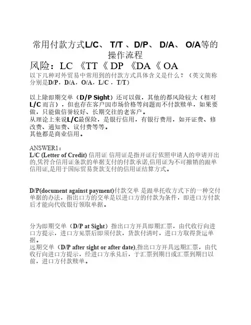 常用付款方式LC TT DP DA OA