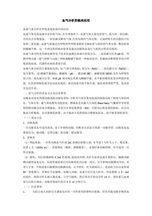 血气分析的临床应用 4