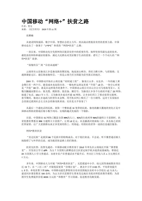 中国移动“网络+”扶贫之路