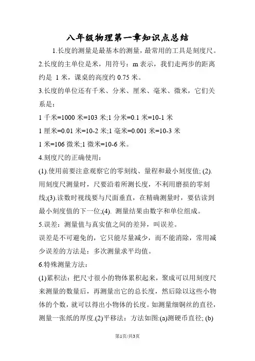八年级物理第一章知识点总结