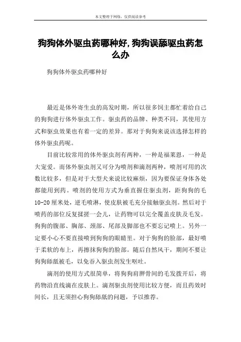 狗狗体外驱虫药哪种好,狗狗误舔驱虫药怎么办