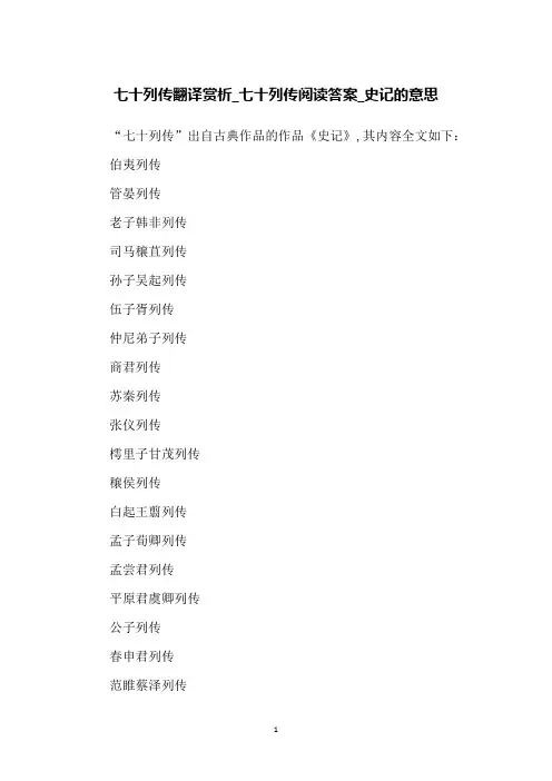 七十列传翻译赏析_七十列传阅读答案_史记的意思