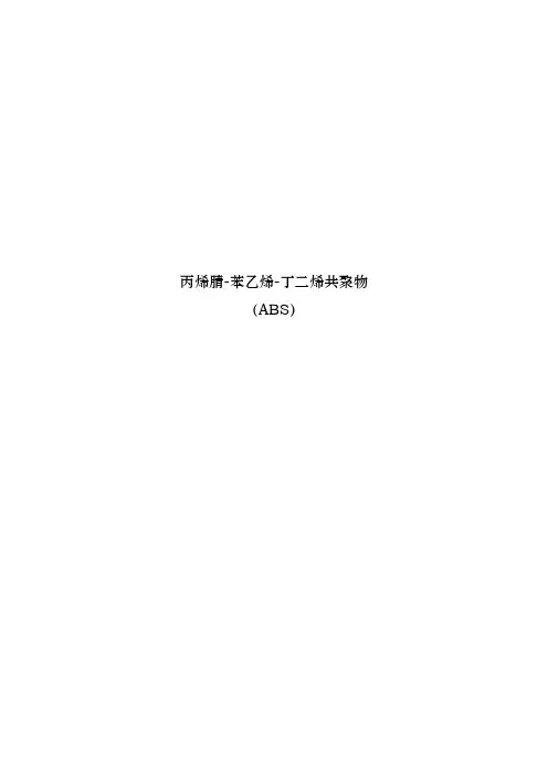 塑料原材料ABS种类的介绍