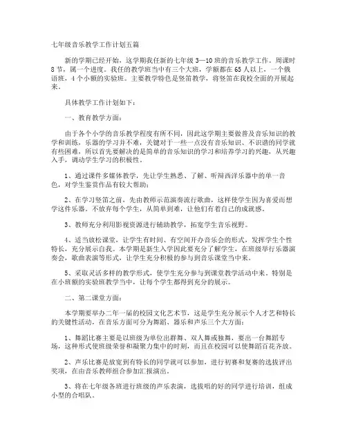 七年级音乐教学工作计划