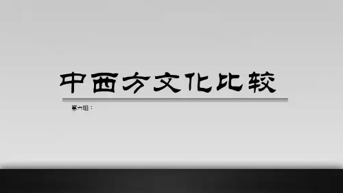 中西方文化比较