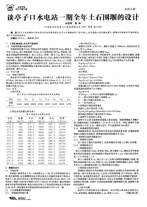 谈亭子口水电站一期全年土石围堰的设计