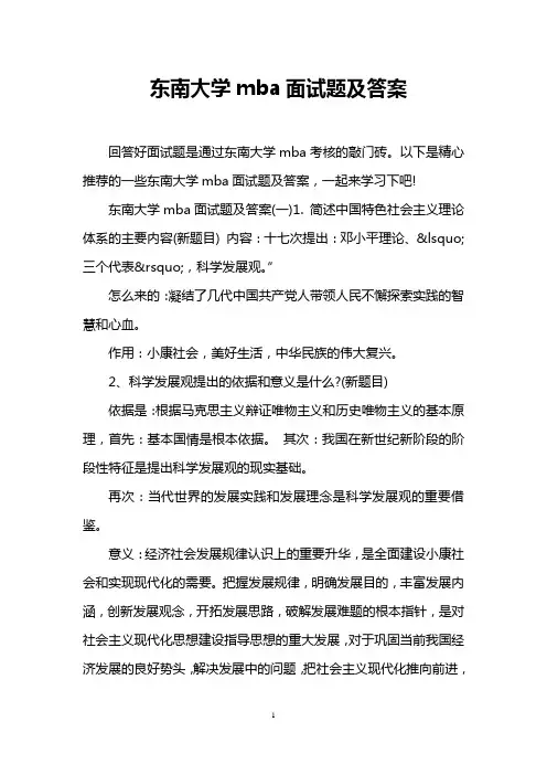 (完整版)东南大学mba面试题及答案