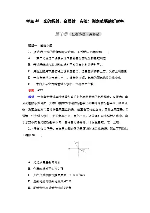 考点46 光的折射、全反射 实验：测定玻璃的折射率