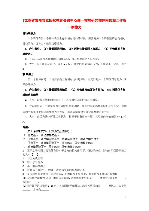江苏省常州市红蚂蚁教育咨询中心高一物理 研究物体间的相互作用 摩擦力学案