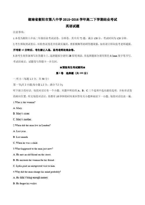 【精品】【全国百强校】湖南省衡阳市第八中学2015-2016学年高二下学期结业考试英语试题(原卷版)